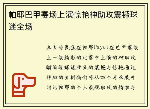 帕耶巴甲赛场上演惊艳神助攻震撼球迷全场