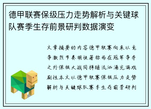 德甲联赛保级压力走势解析与关键球队赛季生存前景研判数据演变 德甲联赛保级压力走势解析与关键球队赛季生存前景研判数据演变