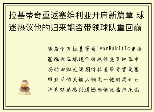 拉基蒂奇重返塞维利亚开启新篇章 球迷热议他的归来能否带领球队重回巅峰 拉基蒂奇重返塞维利亚开启新篇章 球迷热议他的归来能否带领球队重回巅峰