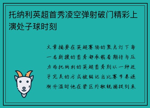 托纳利英超首秀凌空弹射破门精彩上演处子球时刻