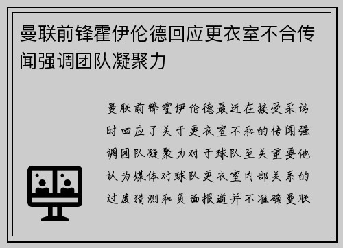 曼联前锋霍伊伦德回应更衣室不合传闻强调团队凝聚力
