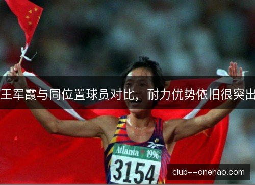 王军霞与同位置球员对比，耐力优势依旧很突出