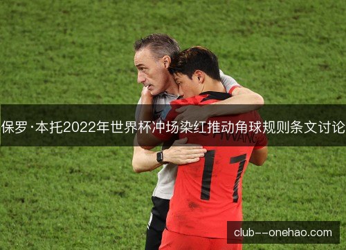 保罗·本托2022年世界杯冲场染红推动角球规则条文讨论